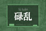 碌乱