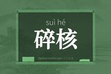 碎核
