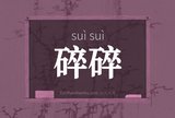 碎碎