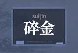 碎金