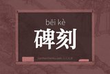 碑刻