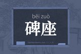 碑座