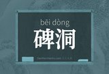 碑洞