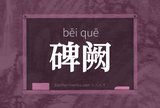 碑阙