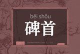 碑首