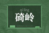 碕岭