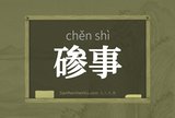碜事