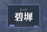 碧墀