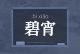 碧宵