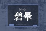 碧晕