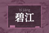 碧江