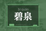 碧泉