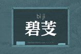 碧芰