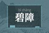 碧障