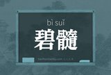 碧髓