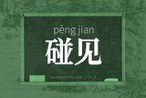 碰见