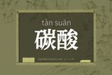 碳酸