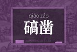 碻凿