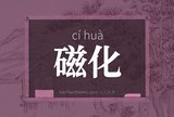 磁化