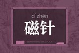 磁针