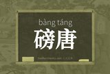 磅唐