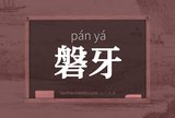 磐牙