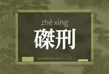 磔刑