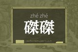 磔磔