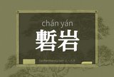 磛岩