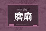 磨扇