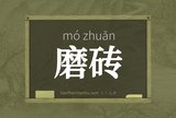 磨砖