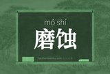 磨蚀