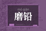 磨铅