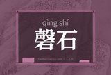 磬石
