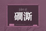 磵澌