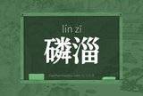 磷淄