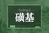 磺基