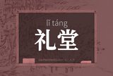礼堂