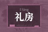 礼房