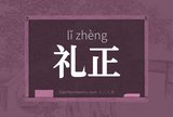 礼正