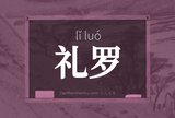 礼罗