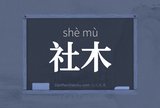 社木