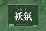 祅氛