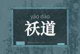祅道