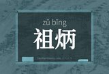 祖炳