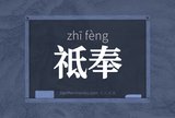 祗奉