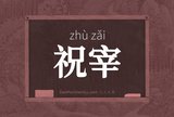 祝宰