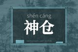 神仓