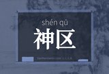 神区