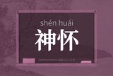 神怀